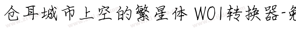 仓耳城市上空的繁星体 W01转换器字体转换